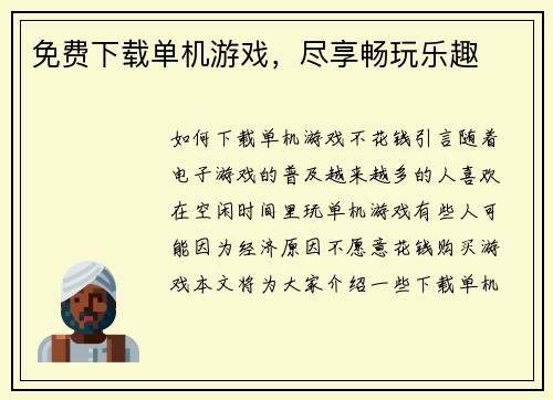 免费下载单机游戏，尽享畅玩乐趣