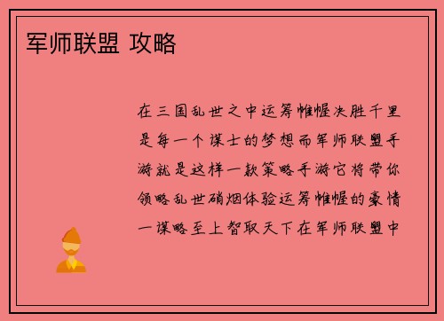 军师联盟 攻略