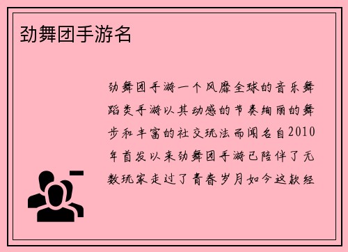 劲舞团手游名