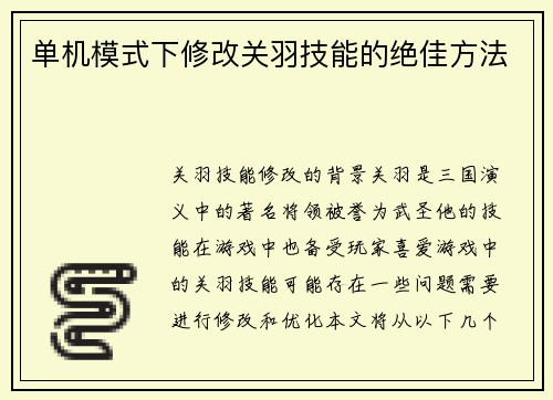 单机模式下修改关羽技能的绝佳方法