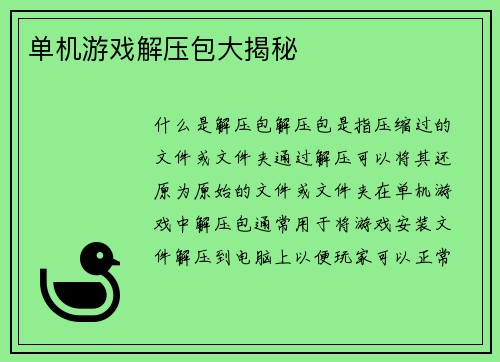 单机游戏解压包大揭秘