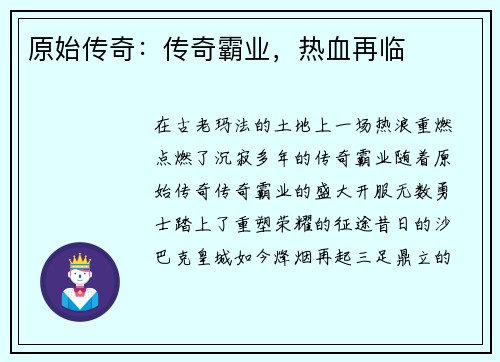 原始传奇：传奇霸业，热血再临