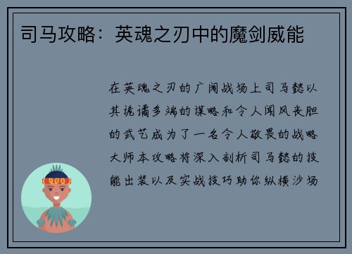 司马攻略：英魂之刃中的魔剑威能