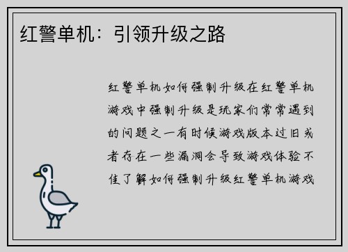 红警单机：引领升级之路