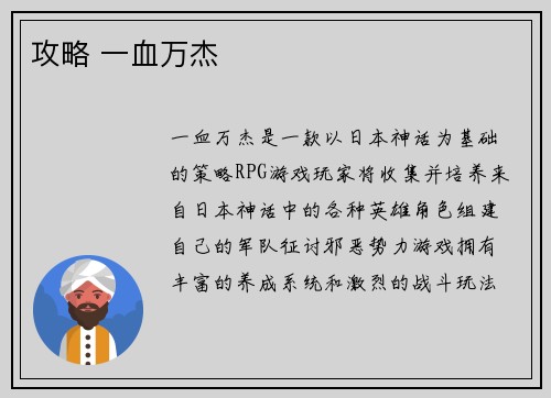 攻略 一血万杰
