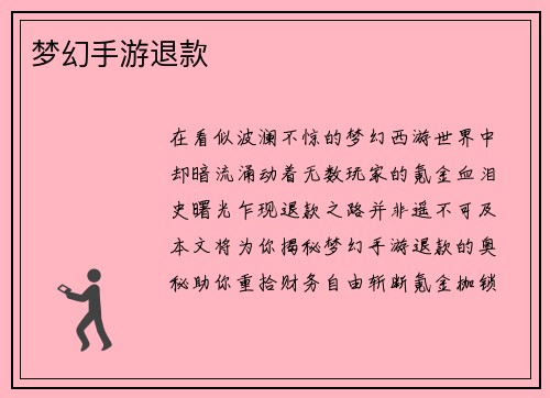 梦幻手游退款