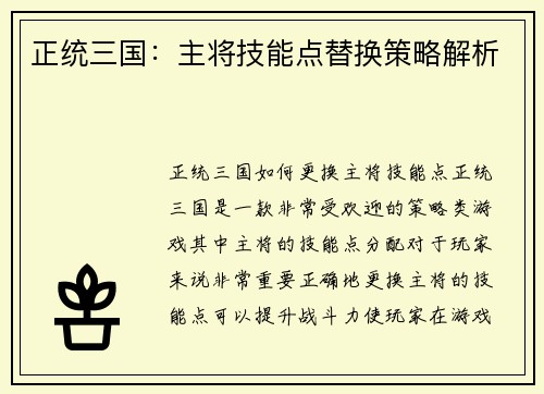 正统三国：主将技能点替换策略解析