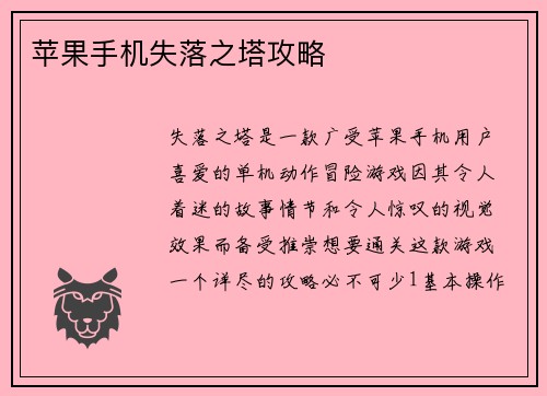 苹果手机失落之塔攻略
