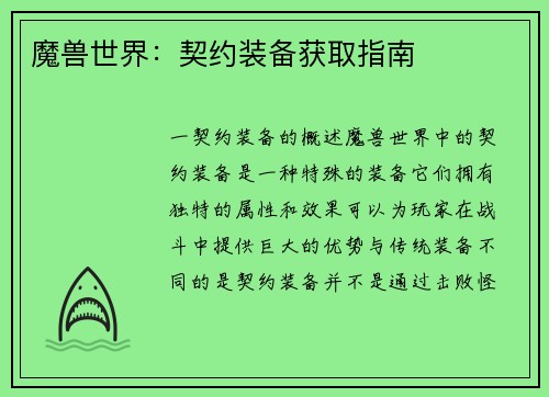 魔兽世界：契约装备获取指南