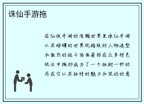 诛仙手游拖