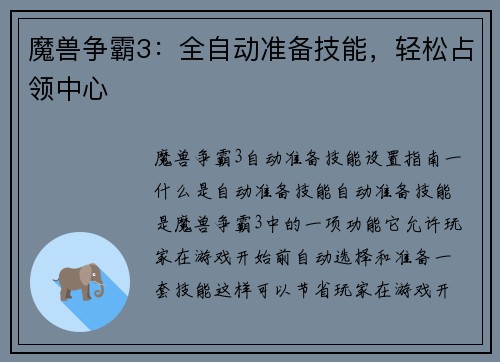 魔兽争霸3：全自动准备技能，轻松占领中心