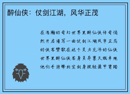 醉仙侠：仗剑江湖，风华正茂