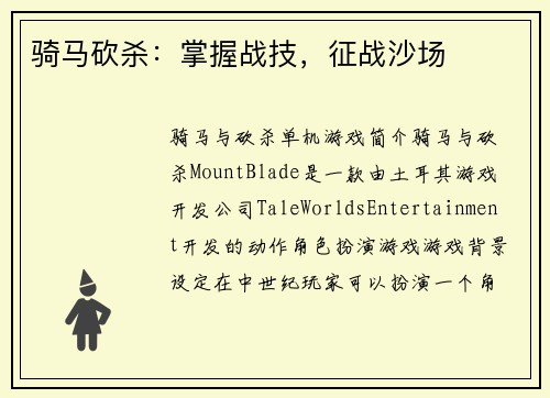 骑马砍杀：掌握战技，征战沙场