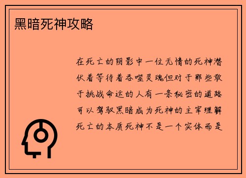 黑暗死神攻略