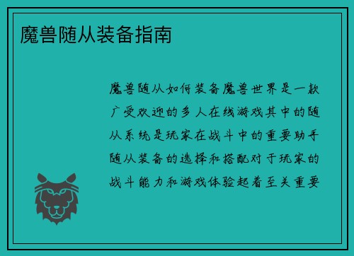 魔兽随从装备指南