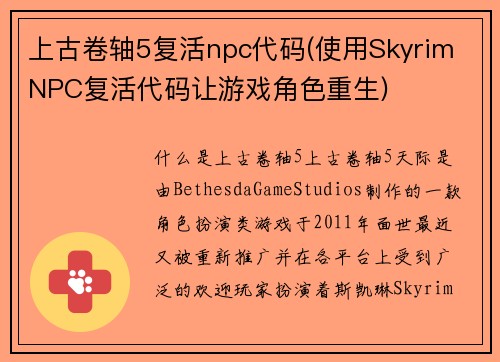 上古卷轴5复活npc代码(使用Skyrim NPC复活代码让游戏角色重生)