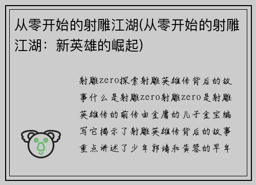 从零开始的射雕江湖(从零开始的射雕江湖：新英雄的崛起)