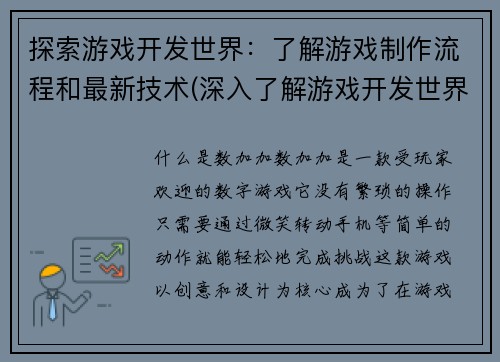 探索游戏开发世界：了解游戏制作流程和最新技术(深入了解游戏开发世界：探索制作流程与前沿技术)