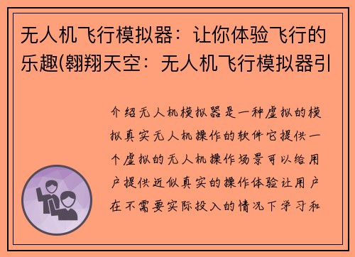 无人机飞行模拟器：让你体验飞行的乐趣(翱翔天空：无人机飞行模拟器引领体验飞行新潮流)